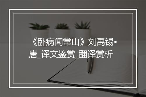 《卧病闻常山》刘禹锡•唐_译文鉴赏_翻译赏析