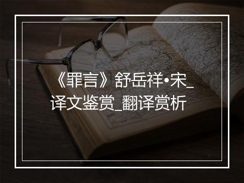 《罪言》舒岳祥•宋_译文鉴赏_翻译赏析