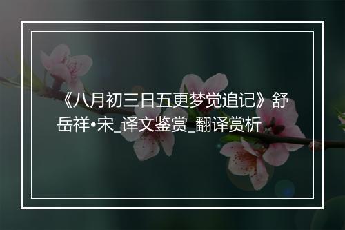 《八月初三日五更梦觉追记》舒岳祥•宋_译文鉴赏_翻译赏析