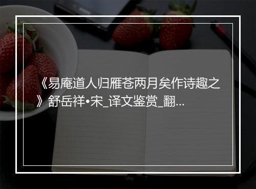 《易庵道人归雁苍两月矣作诗趣之》舒岳祥•宋_译文鉴赏_翻译赏析