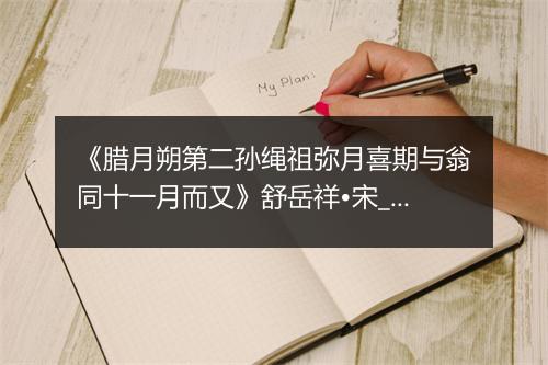 《腊月朔第二孙绳祖弥月喜期与翁同十一月而又》舒岳祥•宋_译文鉴赏_翻译赏析