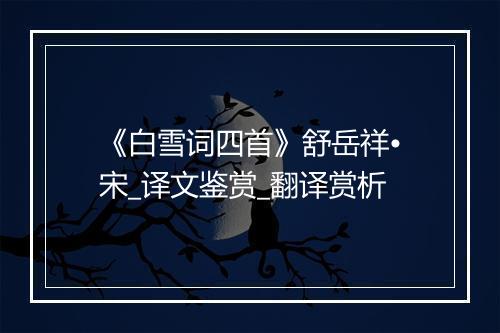 《白雪词四首》舒岳祥•宋_译文鉴赏_翻译赏析