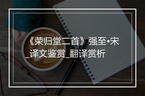 《荣归堂二首》强至•宋_译文鉴赏_翻译赏析