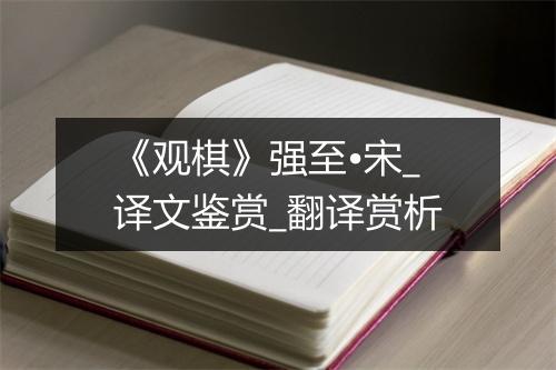 《观棋》强至•宋_译文鉴赏_翻译赏析