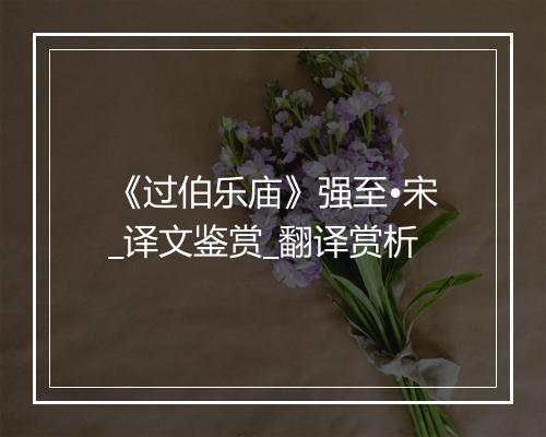 《过伯乐庙》强至•宋_译文鉴赏_翻译赏析