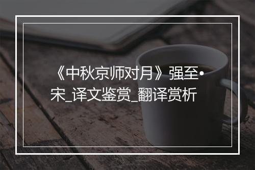 《中秋京师对月》强至•宋_译文鉴赏_翻译赏析