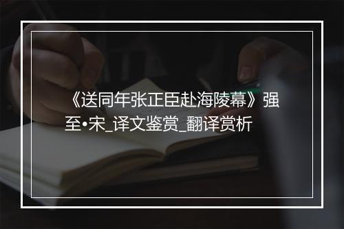 《送同年张正臣赴海陵幕》强至•宋_译文鉴赏_翻译赏析