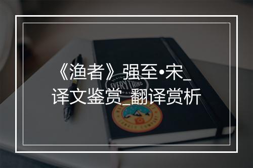 《渔者》强至•宋_译文鉴赏_翻译赏析