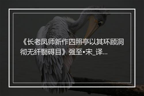 《长老凤师新作四照亭以其环顾洞彻无纤翳碍目》强至•宋_译文鉴赏_翻译赏析