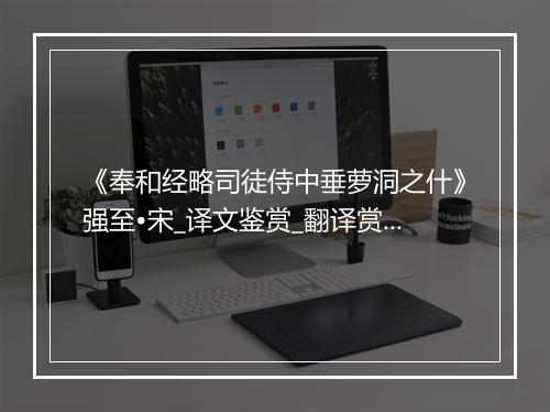 《奉和经略司徒侍中垂萝洞之什》强至•宋_译文鉴赏_翻译赏析