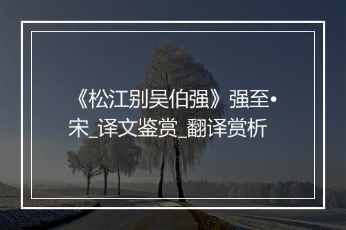 《松江别吴伯强》强至•宋_译文鉴赏_翻译赏析