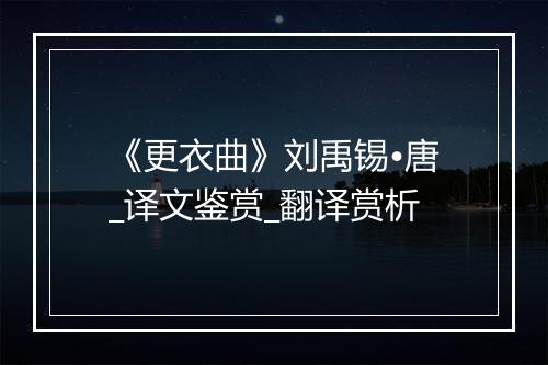 《更衣曲》刘禹锡•唐_译文鉴赏_翻译赏析