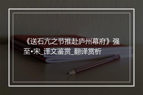 《送石亢之节推赴庐州幕府》强至•宋_译文鉴赏_翻译赏析