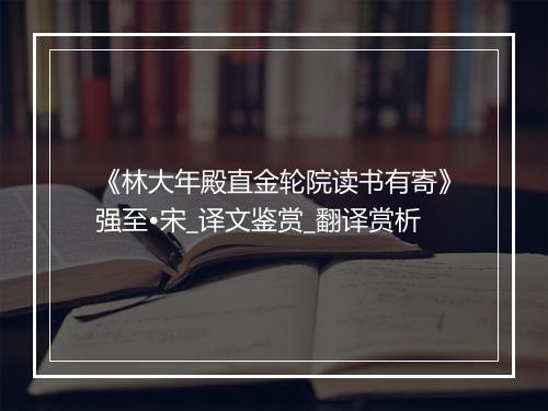 《林大年殿直金轮院读书有寄》强至•宋_译文鉴赏_翻译赏析