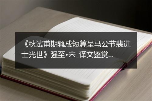 《秋试甫期辄成短篇呈马公节裴进士光世》强至•宋_译文鉴赏_翻译赏析