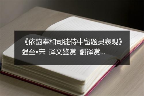 《依韵奉和司徒侍中留题灵泉观》强至•宋_译文鉴赏_翻译赏析