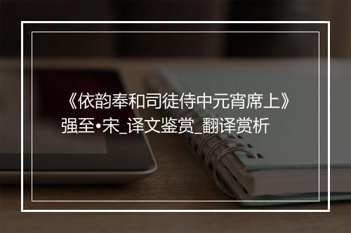 《依韵奉和司徒侍中元宵席上》强至•宋_译文鉴赏_翻译赏析