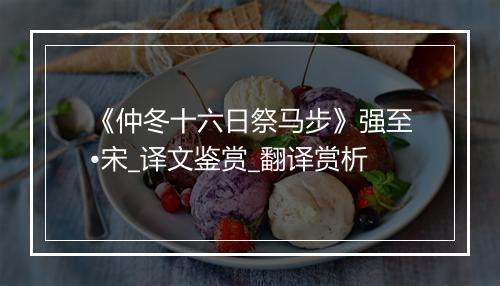 《仲冬十六日祭马步》强至•宋_译文鉴赏_翻译赏析