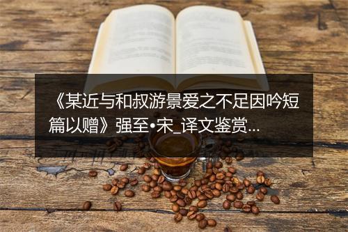 《某近与和叔游景爱之不足因吟短篇以赠》强至•宋_译文鉴赏_翻译赏析