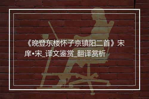 《晚登东楼怀子京镇阳二首》宋庠•宋_译文鉴赏_翻译赏析