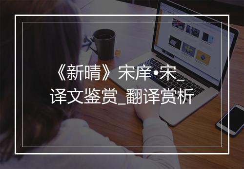 《新晴》宋庠•宋_译文鉴赏_翻译赏析