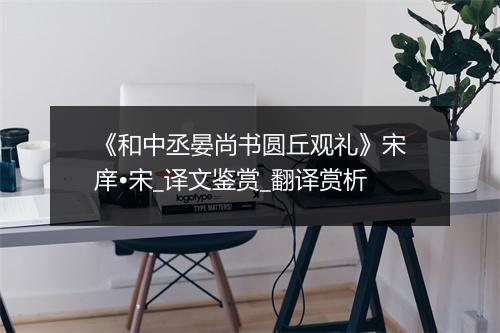 《和中丞晏尚书圆丘观礼》宋庠•宋_译文鉴赏_翻译赏析