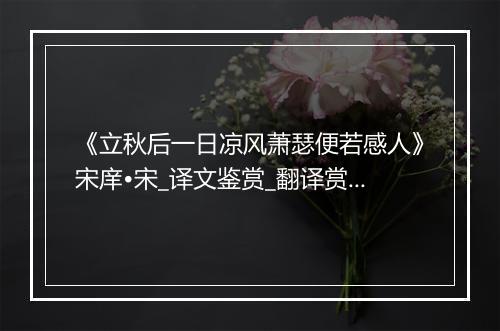 《立秋后一日凉风萧瑟便若感人》宋庠•宋_译文鉴赏_翻译赏析