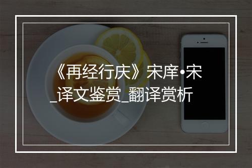 《再经行庆》宋庠•宋_译文鉴赏_翻译赏析