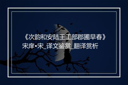 《次韵和安陆王工部郡圃早春》宋庠•宋_译文鉴赏_翻译赏析