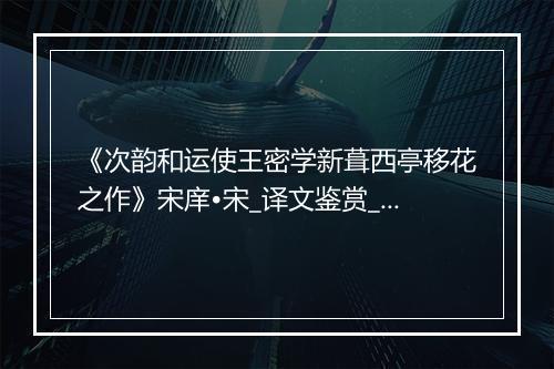 《次韵和运使王密学新葺西亭移花之作》宋庠•宋_译文鉴赏_翻译赏析