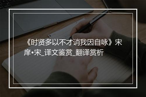 《时贤多以不才诮我因自咏》宋庠•宋_译文鉴赏_翻译赏析