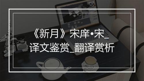 《新月》宋庠•宋_译文鉴赏_翻译赏析