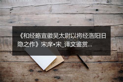 《和经略宣徽吴太尉以将经洛阳旧隐之作》宋庠•宋_译文鉴赏_翻译赏析