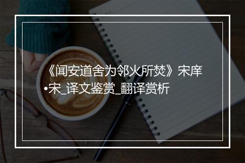 《闻安道舍为邻火所焚》宋庠•宋_译文鉴赏_翻译赏析