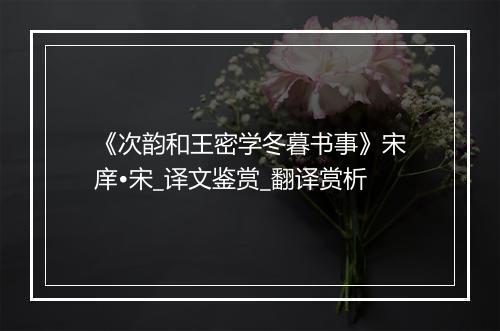 《次韵和王密学冬暮书事》宋庠•宋_译文鉴赏_翻译赏析