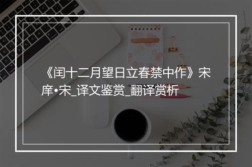 《闰十二月望日立春禁中作》宋庠•宋_译文鉴赏_翻译赏析