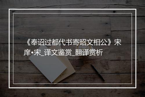 《奉诏过都代书寄昭文相公》宋庠•宋_译文鉴赏_翻译赏析