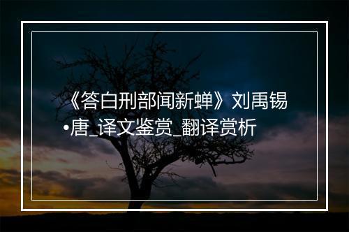 《答白刑部闻新蝉》刘禹锡•唐_译文鉴赏_翻译赏析