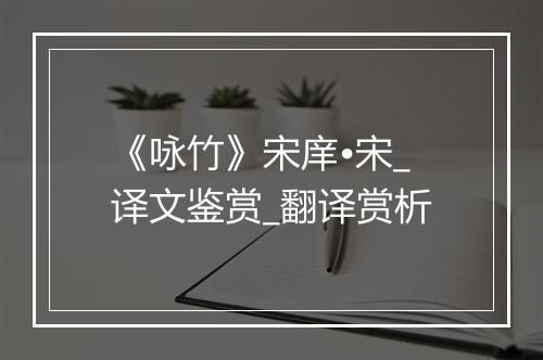 《咏竹》宋庠•宋_译文鉴赏_翻译赏析