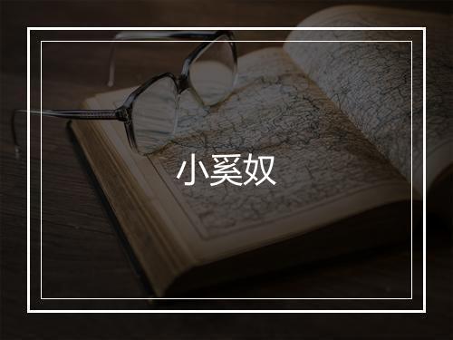 《和吴侍郎曏号乐城居士今复职守陕临歧自哂二》宋庠•宋_译文鉴赏_翻译赏析