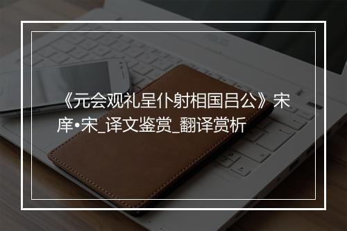 《元会观礼呈仆射相国吕公》宋庠•宋_译文鉴赏_翻译赏析