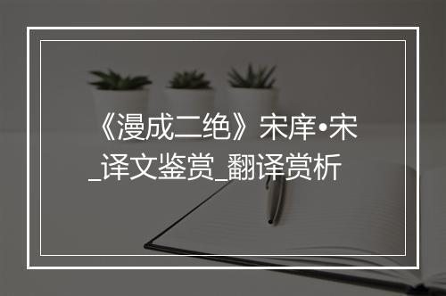 《漫成二绝》宋庠•宋_译文鉴赏_翻译赏析