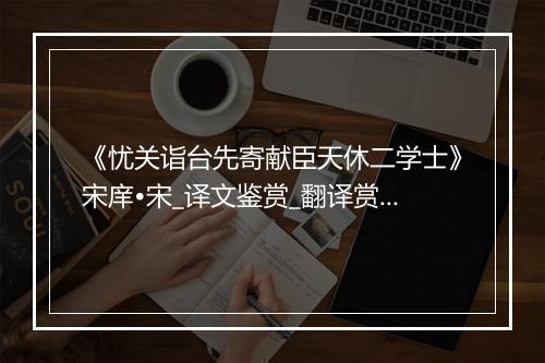 《忧关诣台先寄献臣天休二学士》宋庠•宋_译文鉴赏_翻译赏析