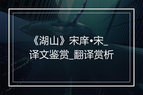 《湖山》宋庠•宋_译文鉴赏_翻译赏析