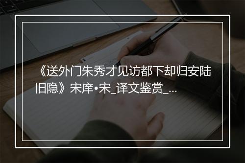 《送外门朱秀才见访都下却归安陆旧隐》宋庠•宋_译文鉴赏_翻译赏析