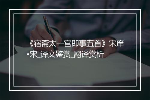 《宿斋太一宫即事五首》宋庠•宋_译文鉴赏_翻译赏析