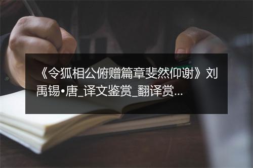 《令狐相公俯赠篇章斐然仰谢》刘禹锡•唐_译文鉴赏_翻译赏析