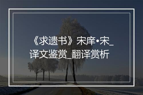 《求遗书》宋庠•宋_译文鉴赏_翻译赏析