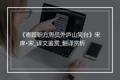 《寄题职方周员外庐山笑台》宋庠•宋_译文鉴赏_翻译赏析