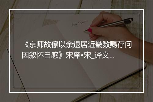 《京师故僚以余退居近畿数赐存问因叙怀自感》宋庠•宋_译文鉴赏_翻译赏析